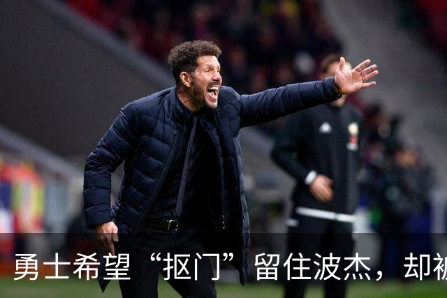 勇士希望“抠门”留住波杰，却被他的大账本吓到！