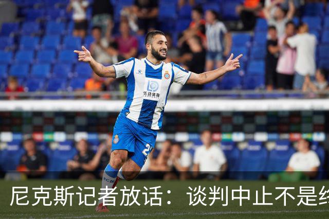 尼克斯记者放话：谈判中止不是终点，我们还在努力！