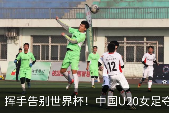 挥手告别世界杯！中国U20女足夺20年来最佳战绩！