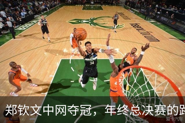 郑钦文中网夺冠，年终总决赛的路还要继续努力！