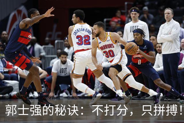 郭士强的秘诀：不打分，只拼搏！