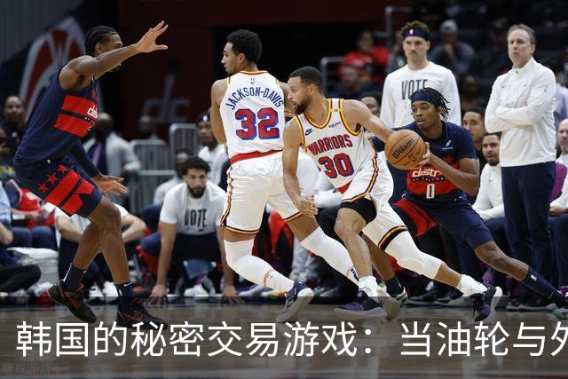 韩国的秘密交易游戏：当油轮与外交较量