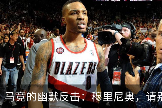 马竞的幽默反击：穆里尼奥，请别再纠缠裁判了！